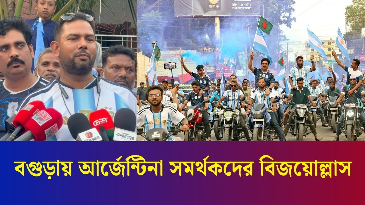 'আবারো আর্জেন্টিনার ঘরে এই বিশ্বকাপ উঠবে'
